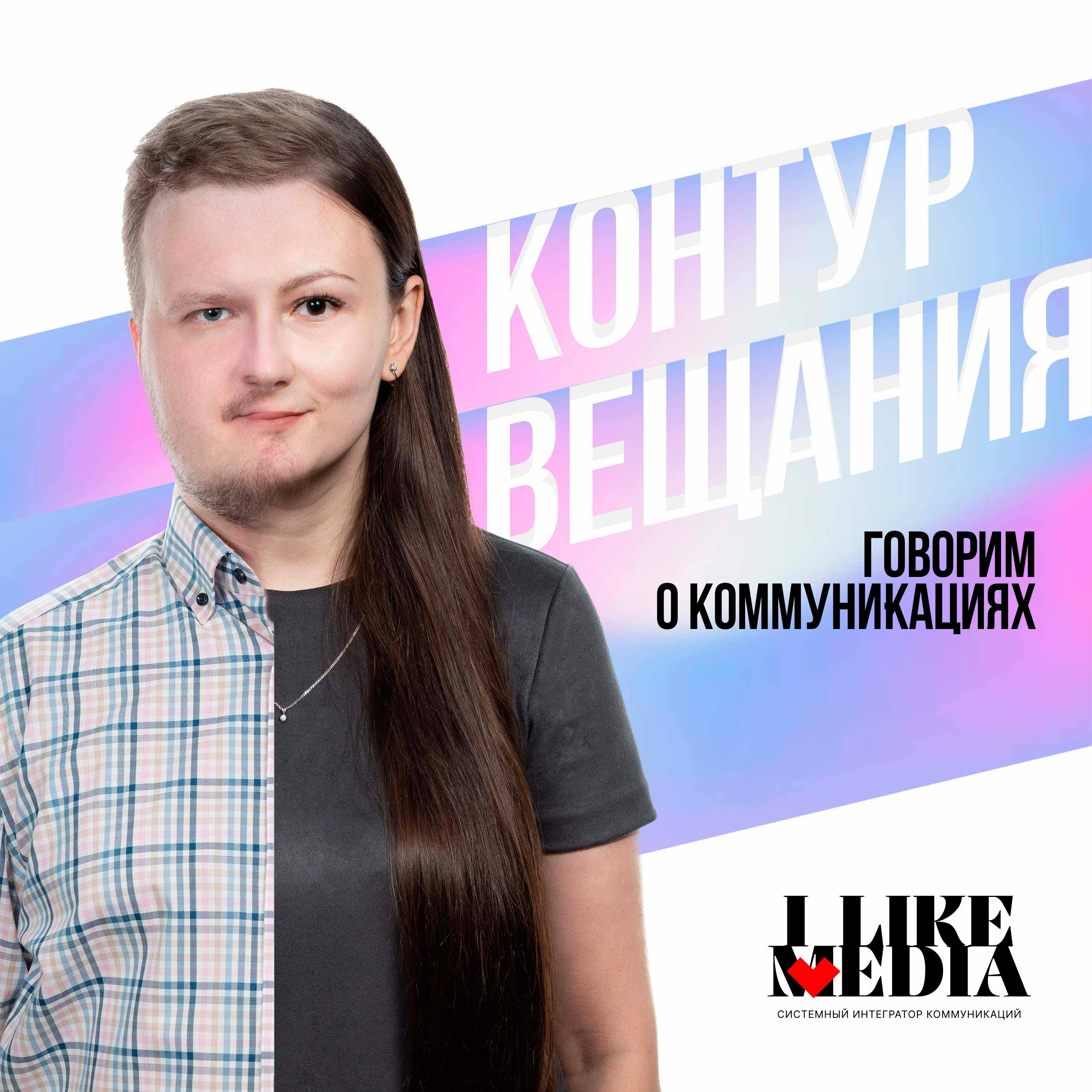 Контур вещания (iLikeMedia) podcast artwork